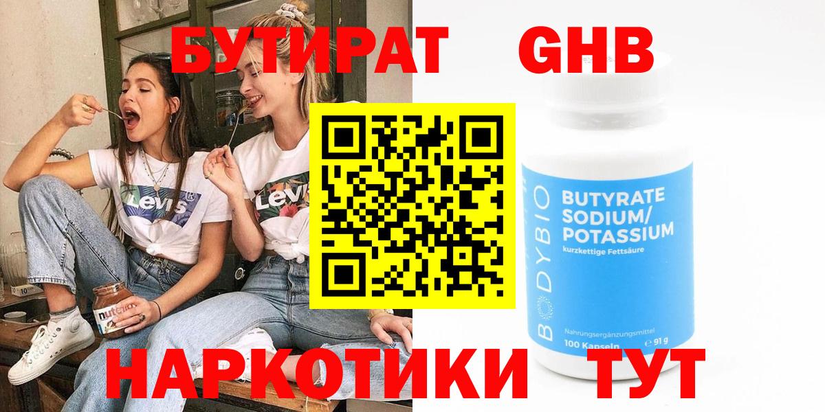 Бутират 99% Воронеж