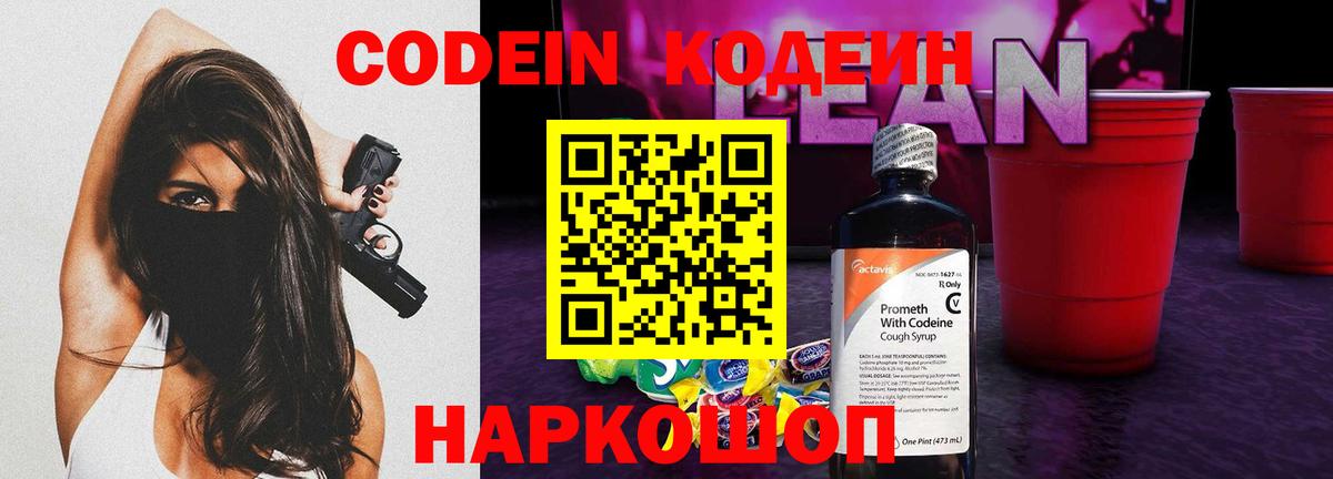 Codein напиток Lean (лин) Воронеж